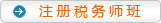 注冊(cè)稅務(wù)師班